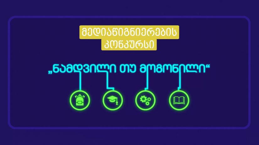 მედიაწიგნიერების კონკურსი „ნამდვილი თუ მოგონილი“ - Digest.ge მედიაწიგნიერების კონკურსი „ნამდვილი თუ მოგონილი“ - Digest.ge