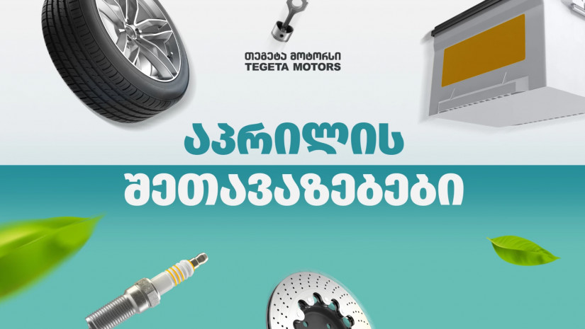 30%-იანი ქეშბექი პრემიუმ ბრენდებზე - „თეგეტას“ საგაზაფხულო შეთავაზებები