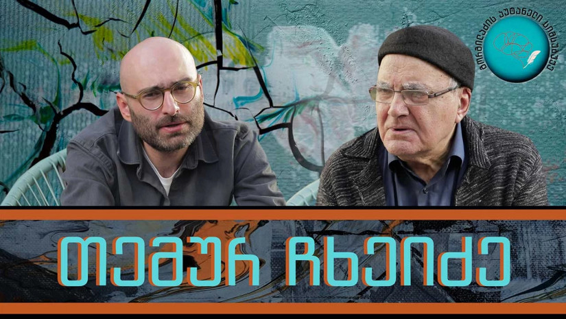 დათო გორგილაძე თემურ ჩხეიძეზე დათო გორგილაძე თემურ ჩხეიძეზე