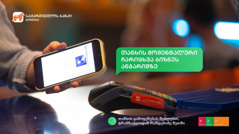 საქართველოს ბანკი 