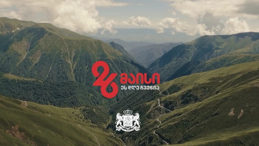 26 მაისი საქართველოს დამოუკიდებლობის დღე