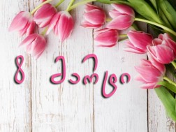 ქალთა დღე ქალთა დღე