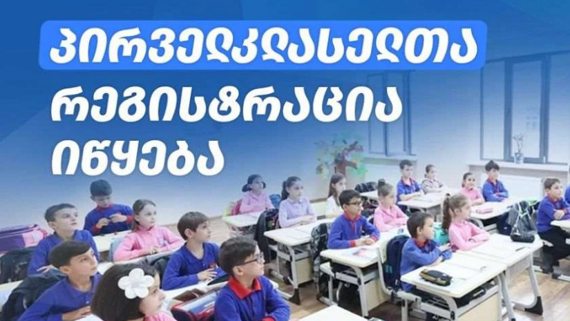 პირველკლასელთა რეგისტრაცია პირველკლასელთა რეგისტრაცია