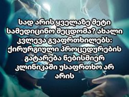 ქირურგიქირურგი