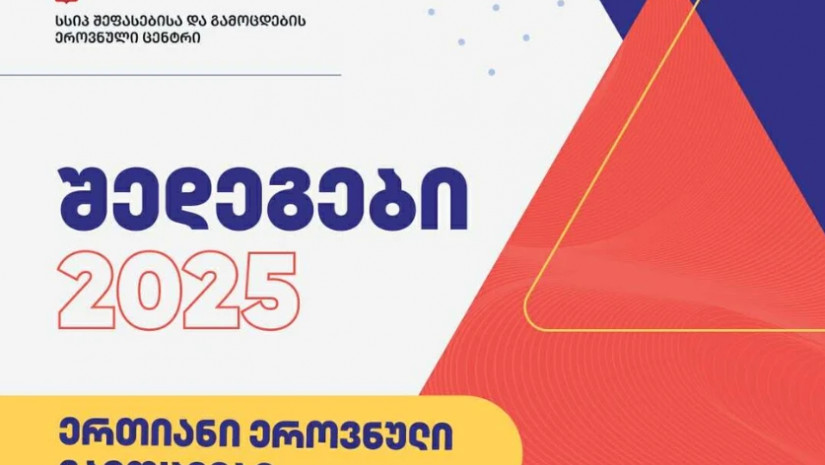  ერთიანი ეროვნული გამოცდები