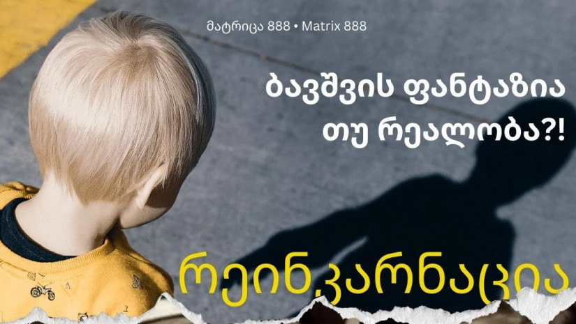 რეინკარნაცია