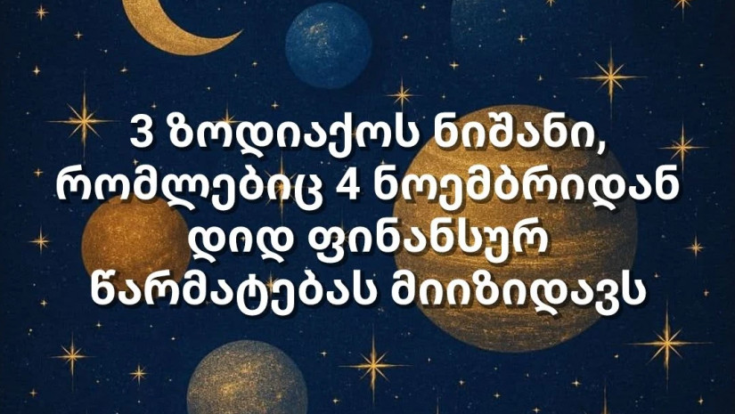 ზოდიაქოს ნიშნები