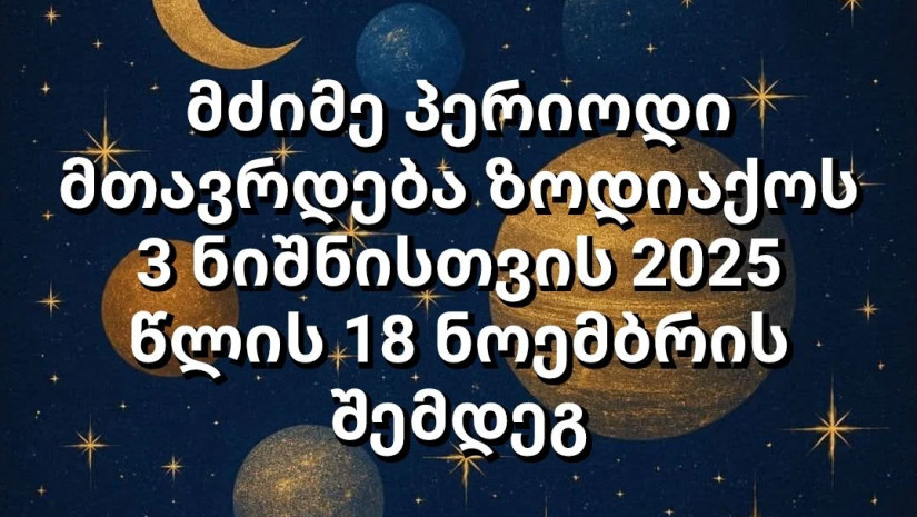 ზოდიაქოს 3 ნიშანი