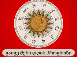 ჰოროსკოპი      