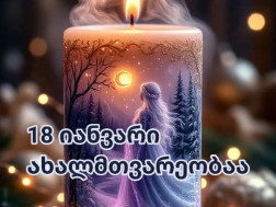 18 იანვარი