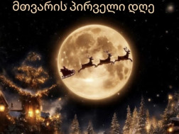 მთვარის პირველი დღე: