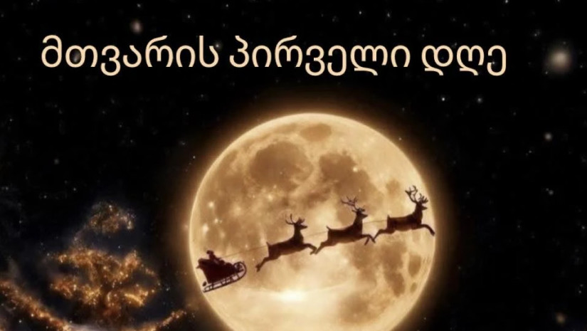 მთვარის პირველი დღე: