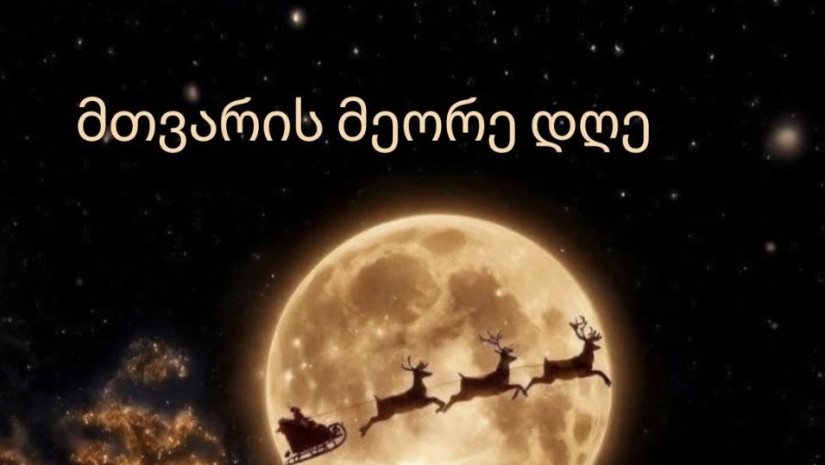 მთვარის მეორე დღე: