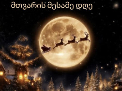 მთვარის მესამე დღე