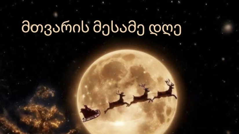 მთვარის მესამე დღე