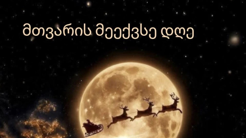 მთვარის მეექვსე დღე: