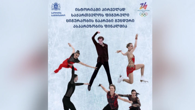  საქართველოს ფიგურული ციგურაობის ნაკრები 