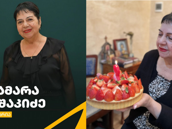 ლამარა ვაშაკიძე