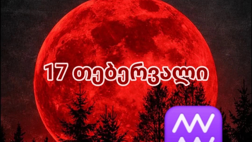 17 თებერვალი