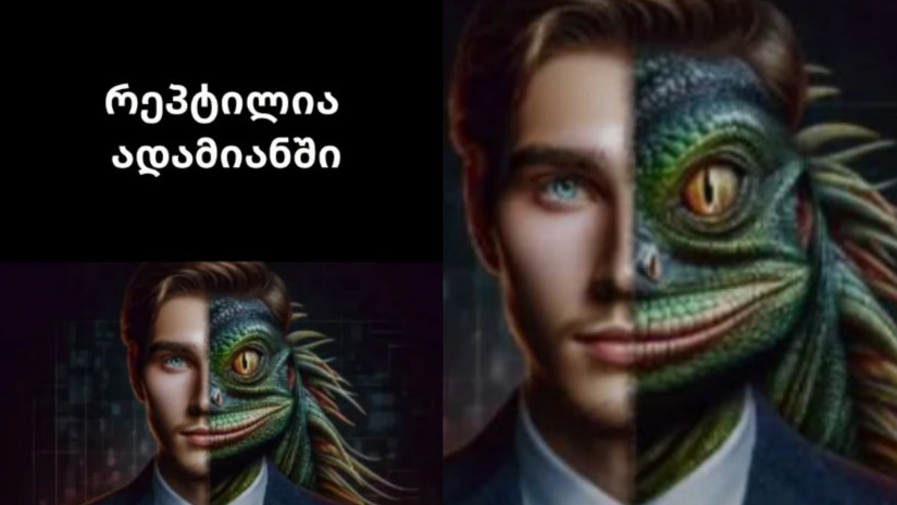 რეპტილია ადამიანში