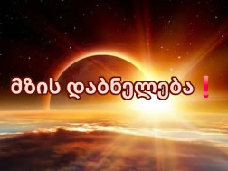 მზის დაბნელება