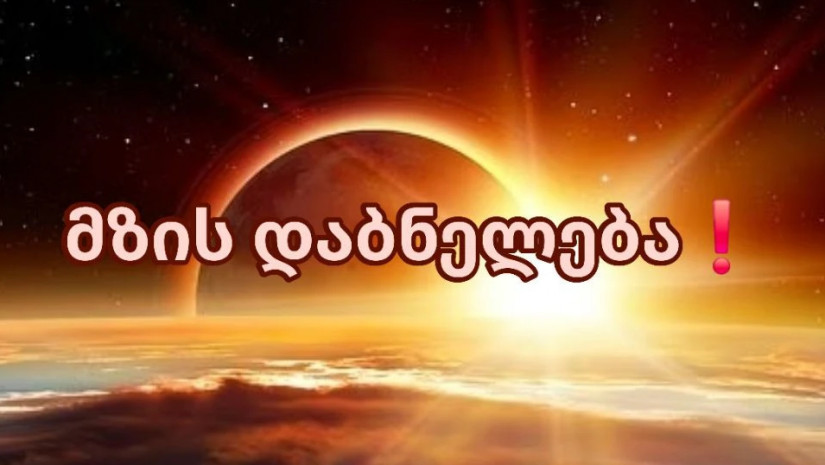 მზის დაბნელება