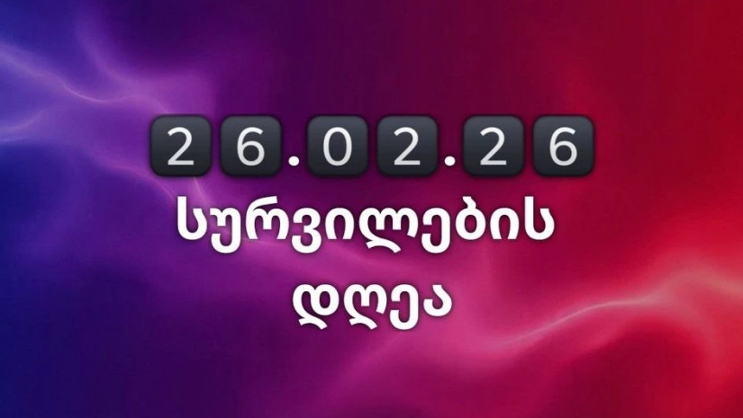 26 თებერვალი