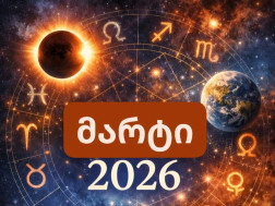 მარტი 2026
