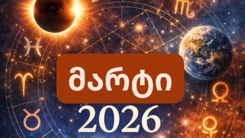 მარტი 2026