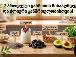 7 პროდუქტი ყაბზობის წინააღმდეგ და ძლიერი ჯანმრთელობისთვის!