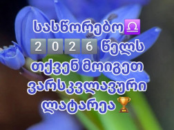 2026 სასწორი