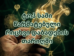 დაბადების  თარიღი