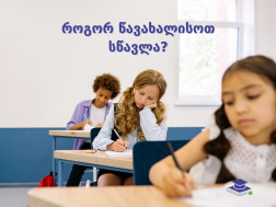 სკოლა და მოსწავლე
