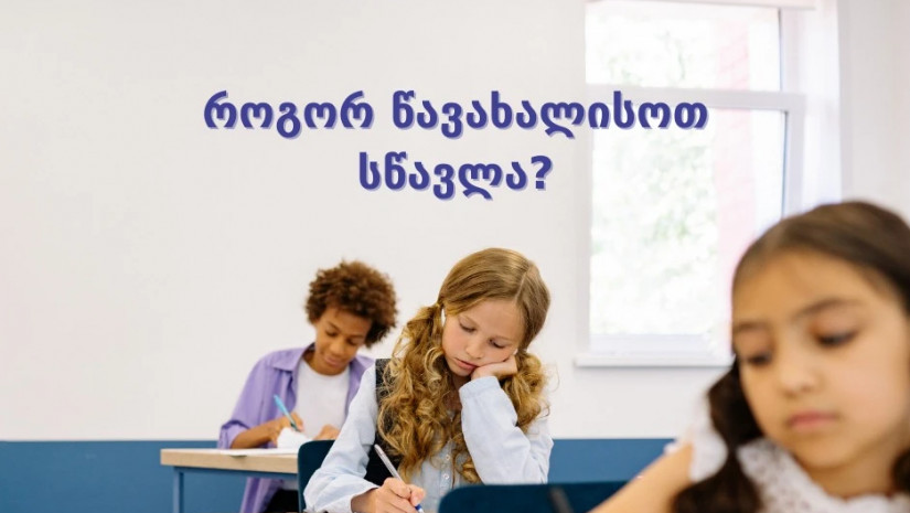 სკოლა და მოსწავლე