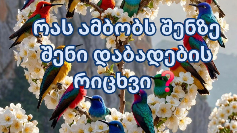 დაბადების რიცხვი