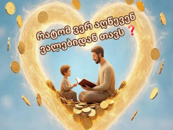 ვალები ვალები