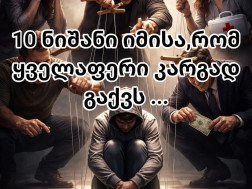 10 მიზეზი 10 მიზეზი