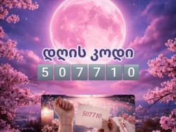 დღის კოდი დღის კოდი