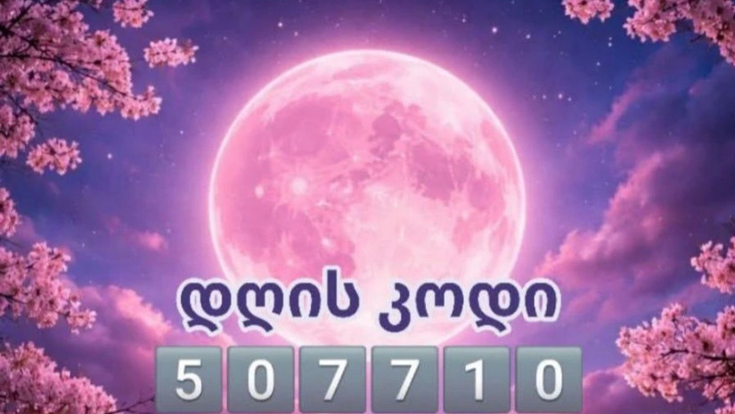 დღის კოდი დღის კოდი