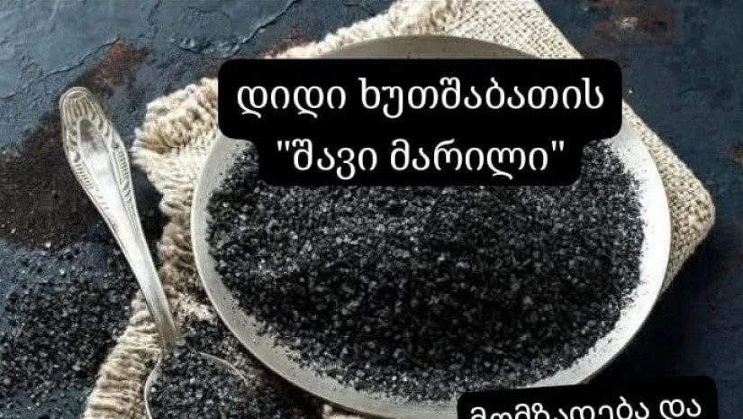 შავი მარილი