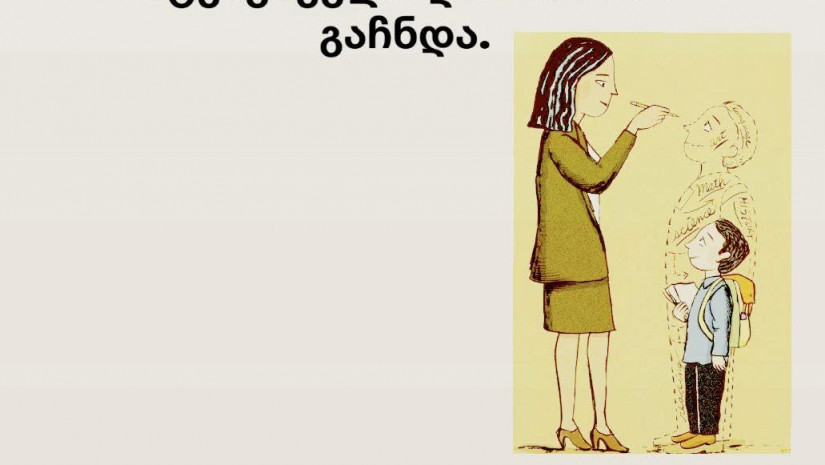 ბავშვი და სკოლა