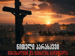 წითელი პარასკევი