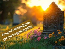 მოვიქცეთ საფლავებზე