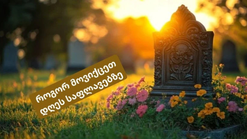 მოვიქცეთ საფლავებზე