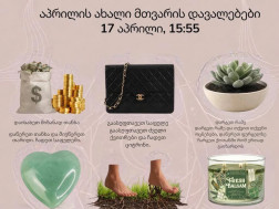 აპრილის პროგნოზი