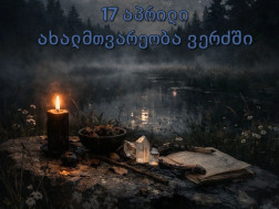 17 აპრილი 17 აპრილი