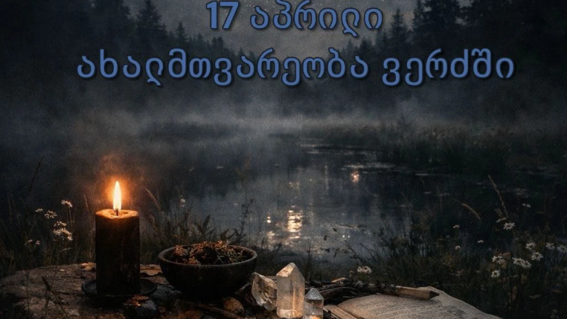 17 აპრილი 17 აპრილი