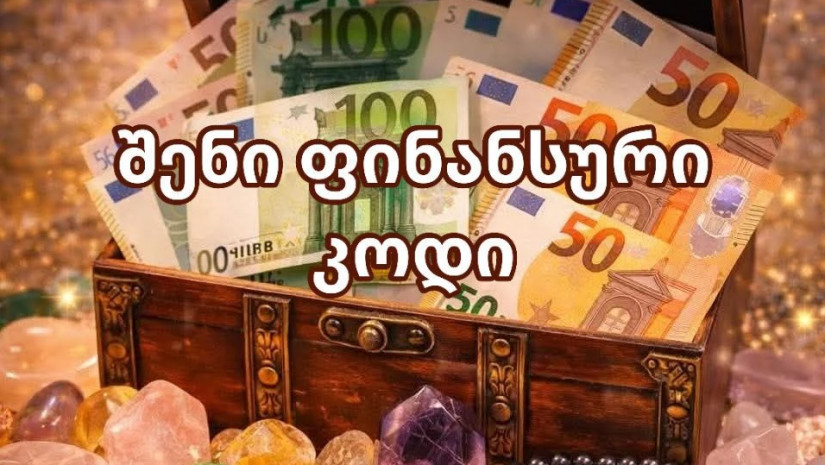 ფულის კოდი