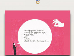 რჩევები რჩევები