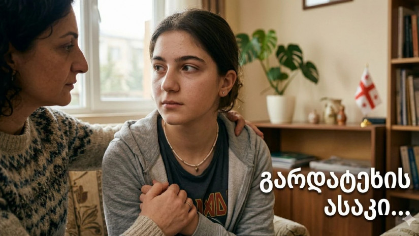 გარდატეხის ასაკი